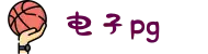 PG(中国电子)股份有限公司-PG智能科技引领生活
